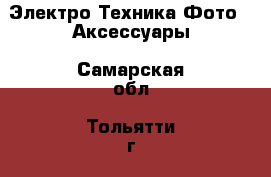 Электро-Техника Фото - Аксессуары. Самарская обл.,Тольятти г.